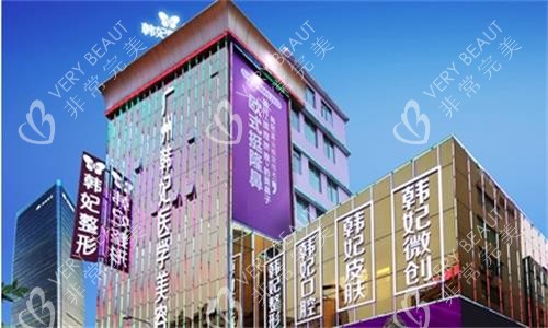 广州韩妃整形大楼图