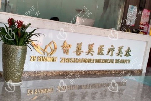 合肥智善美医美整形导诊台