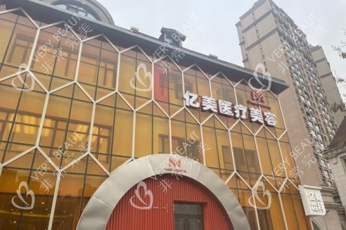 沈阳亿美整形门头