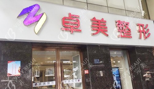 卓美医疗美容院门头