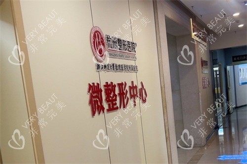杭州整形医院微整形中心