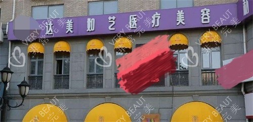 北京达美如艺整形医院门头照