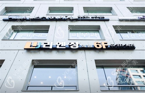 韩国丽妍常皮肤科弘大店