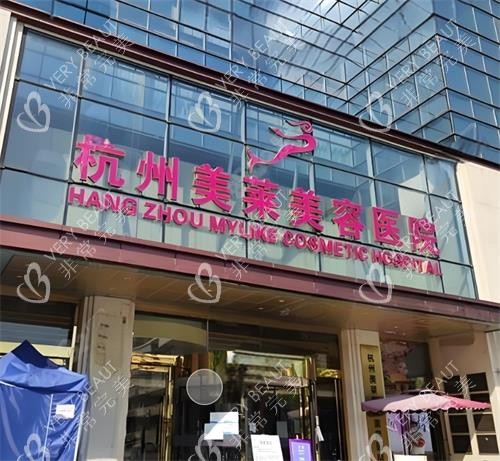 杭州美莱整形门头图
