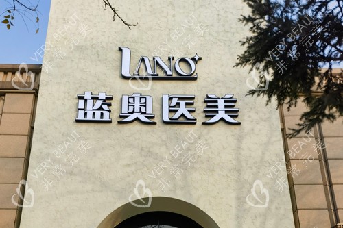 北京蓝奥医疗美容诊所外景图