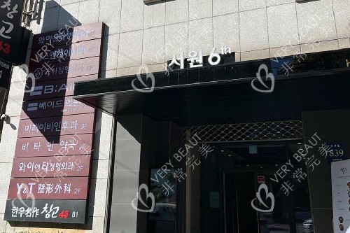 韩国baid皮肤科门头图