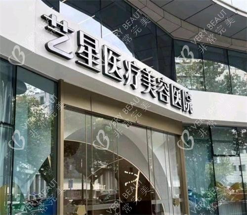 杭州艺星整形门头