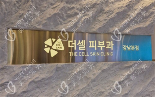 韩国the cell皮肤科江南店LOGO
