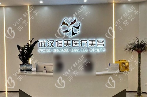 武汉恒美医疗美容前台