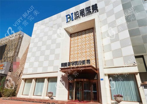 大连铂恩美学医疗美容门头 大连铂恩美学医疗美容门头