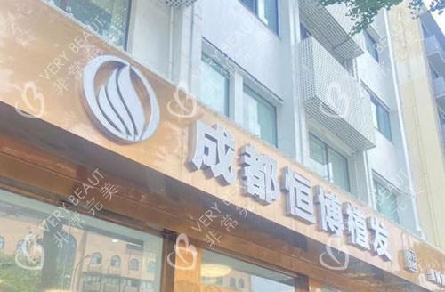 成都恒博植发门头外景图