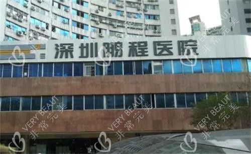 深圳鹏程医院门头