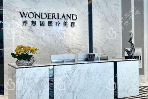 杭州浮想国整形前台