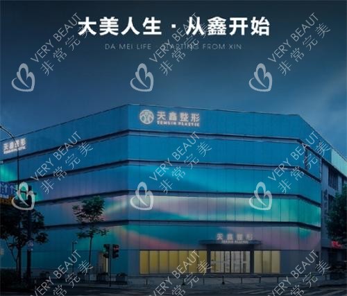 杭州天鑫整形外部环境图