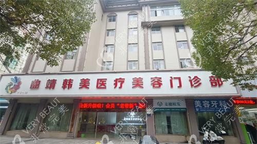 曲靖韩美整形外观门头
