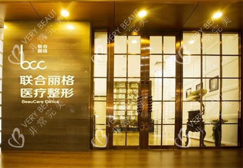 北京联合丽格整形门口