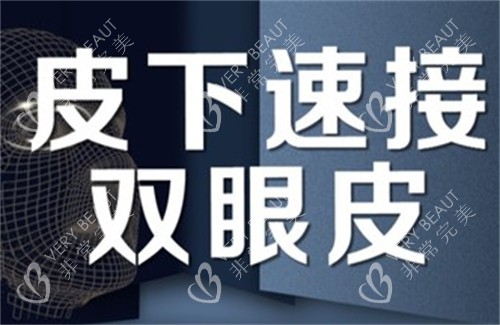 皮下速接双眼皮宣传海报