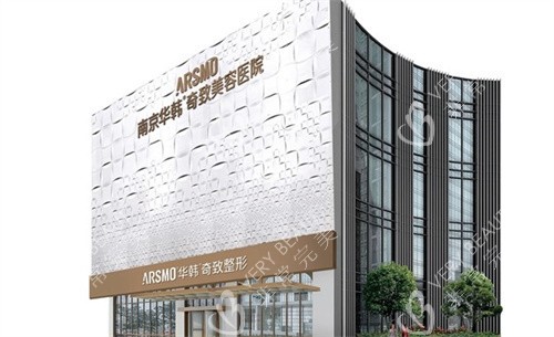 南京华韩奇致美容医院