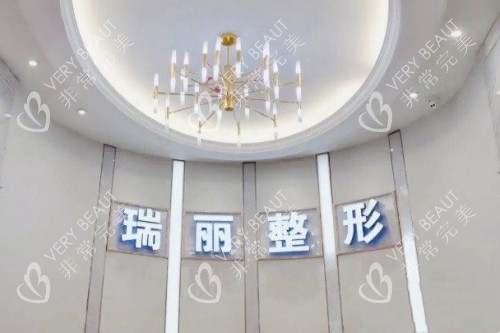 金华瑞丽整形医院招牌