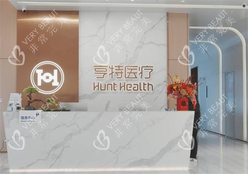 成都亨特整形前台环境图