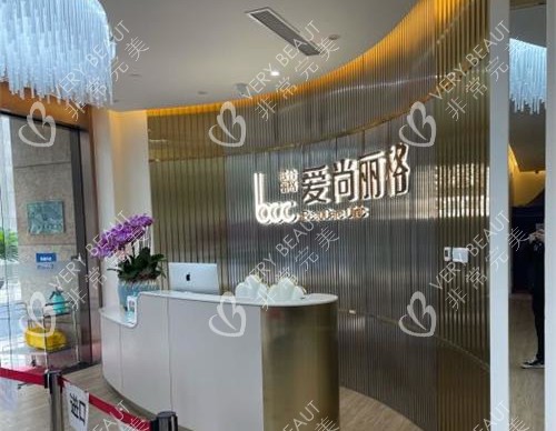 上海爱尚丽格医疗美容门诊前台环境