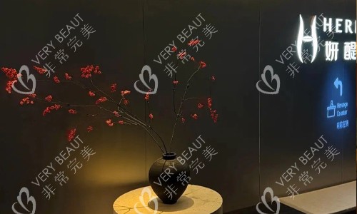 浙江省杭州市妍醍医疗美容诊所环境