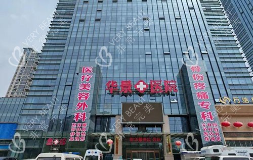 邯郸华景医院医疗美容大楼外景图