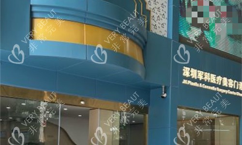 深圳军科医疗美容门头图