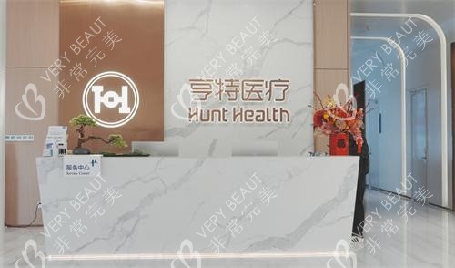 成都亨特整形前台