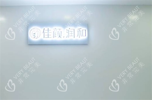 深圳佳颜医疗美容入口