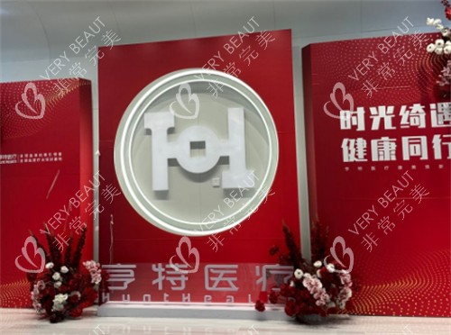 成都亨特整形入口