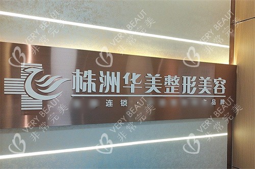 株洲华美整形美容logo