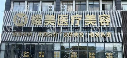 株洲耀美医疗美容门诊部外观