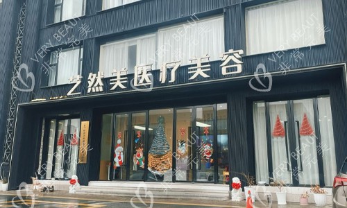 浙江杭州萧山艺然美医疗美容门诊部