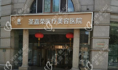 北京圣嘉荣医疗美容医院室外门头