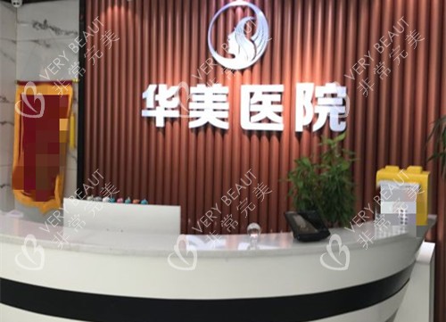 沈阳华美植发整形前台环境
