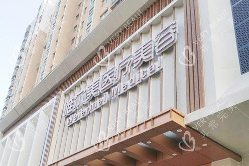 淮安唯尔美医疗美容门头