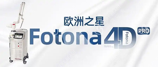 欧洲之星fotona4dpro版本照片