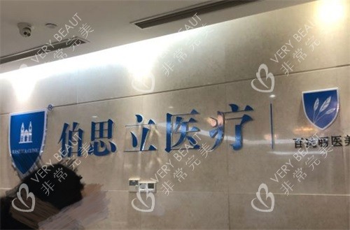 上海伯思立医疗美容门诊部品牌墙