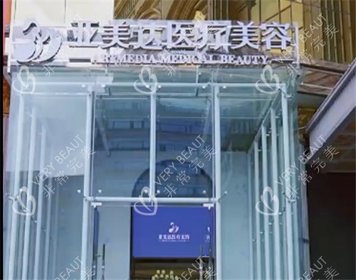 十堰亚美达整形门头 (2)
