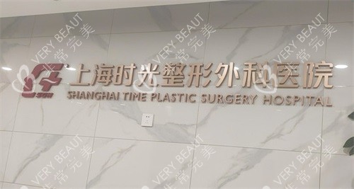 上海时光整形外科医院品牌背景墙