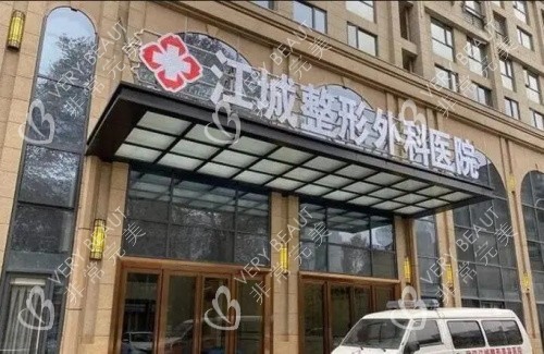 湖北武汉江城整形外科医院