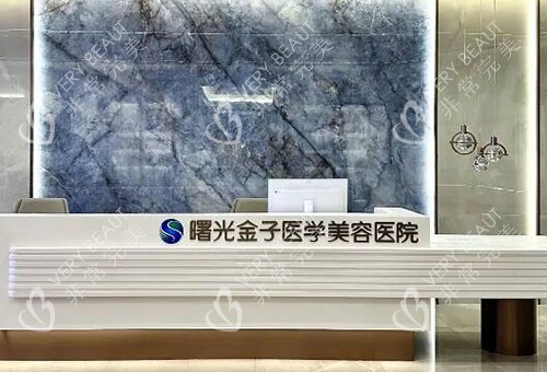 佛山曙光金子整形服务台