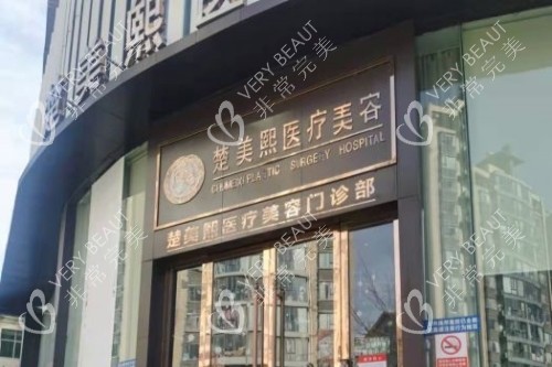 十堰楚美熙医疗整形门头