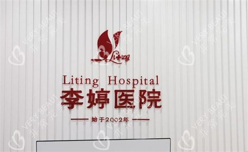 邯郸李婷整形