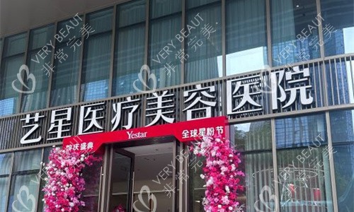 金华义乌艺星整形门头图