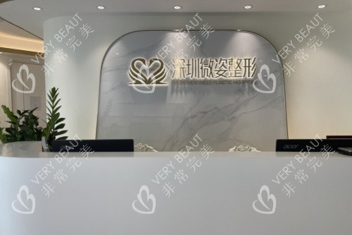 深圳微姿医疗美容医院导诊台