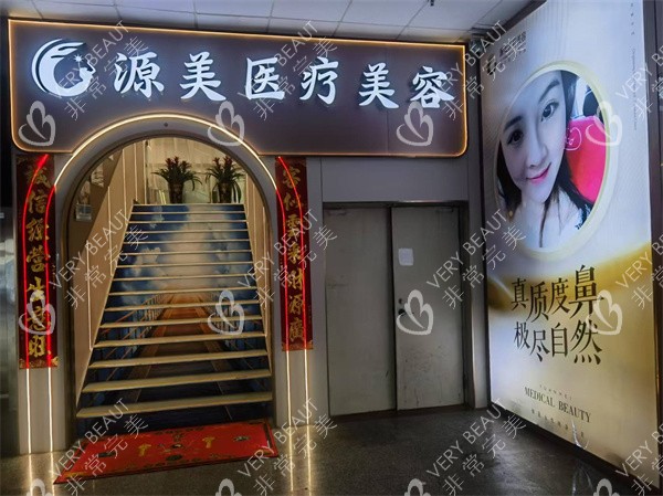 深圳源美医疗美容门头