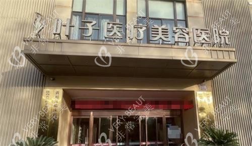 西安叶子医疗美容门头