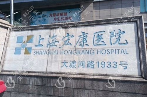 上海宏康医院招牌